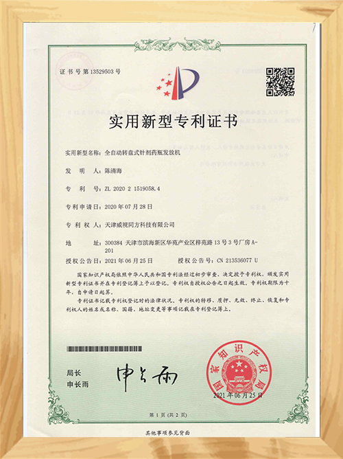 全自動(dòng)轉盤(pán)式針劑藥瓶發(fā)放機專(zhuān)利