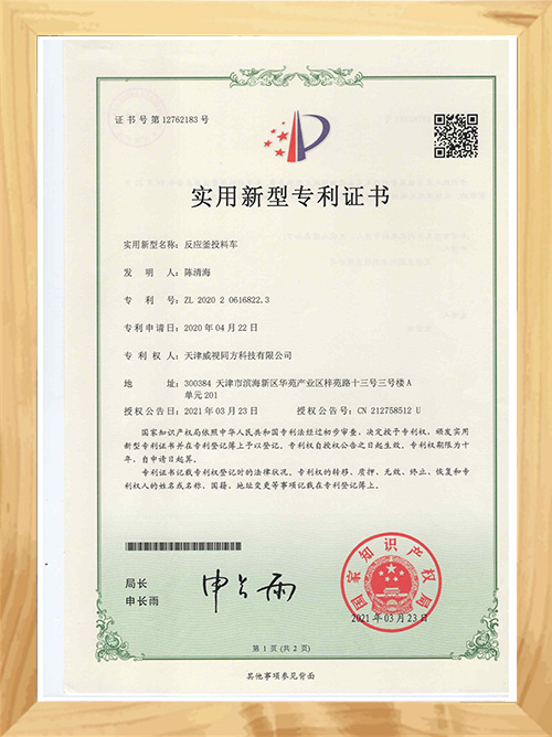 反應釜投料車(chē)專(zhuān)利